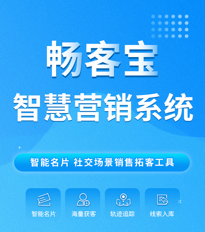 [易天時代重磅推出]暢客寶移動營銷拓客系統(tǒng)。